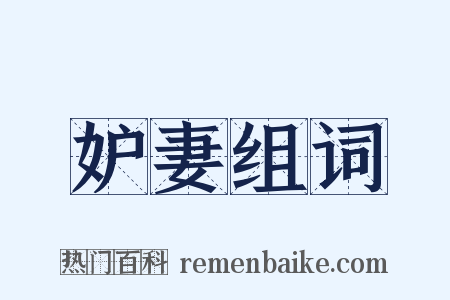 妒妻组词是什么意思的图片